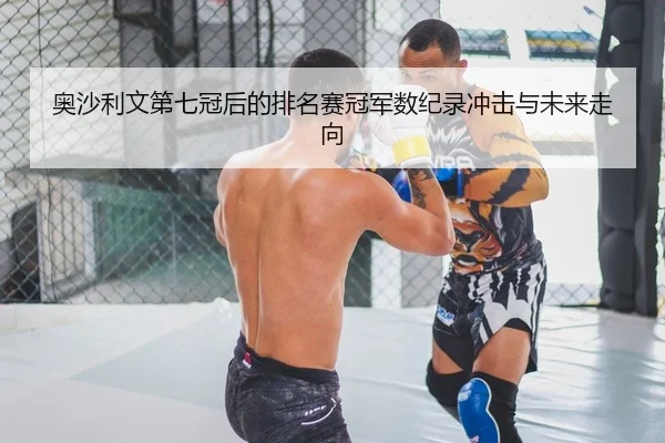 奥沙利文第七冠后的排名赛冠军数纪录冲击与未来走向