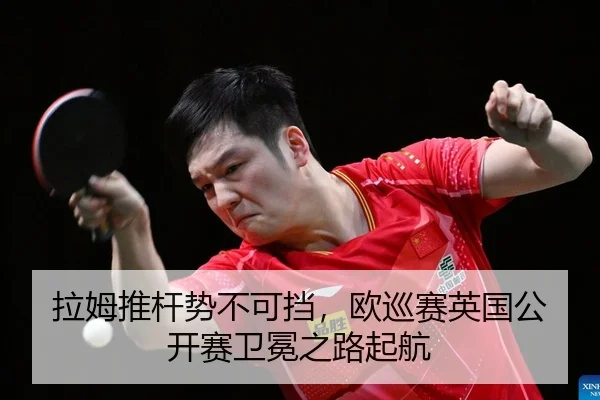 la-mu-tui-gan-shi-bu-ke-dang-ou-xun-sai-ying-guo-gong-kai-sai-wei-mian-zhi-lu-qi-hang-2-639.jpg
